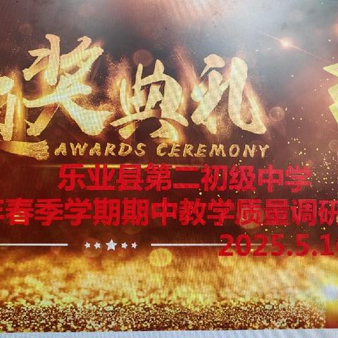 乐业县第二初级中学隆重举行2025年春季学期期中教学质量调研颁奖典礼