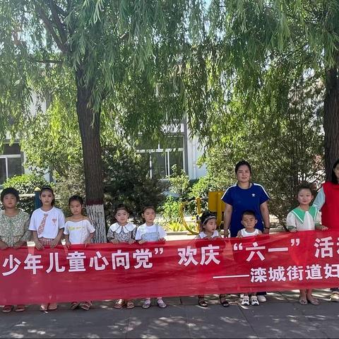 滦城街道妇联举办“少年儿童心向党”欢庆“六一”活动