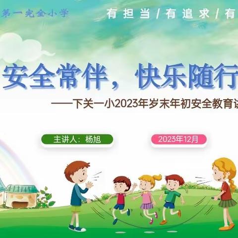 安全常伴 快乐随行——大理市下关一小2023年安全教育活动