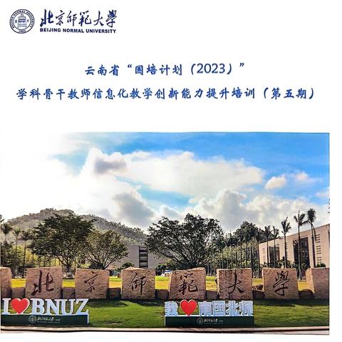 漫漫国培，砥砺前行——云南省“国培计划（2023）”学科骨干教师信息化教学创新能力提升培训（第五期）