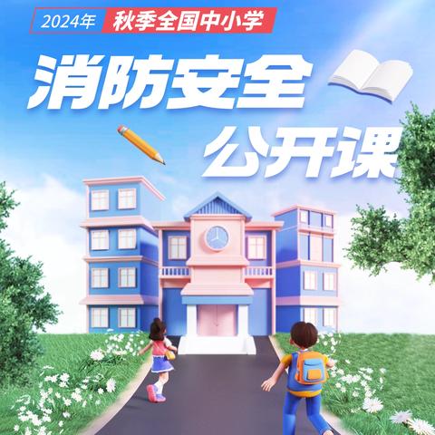 关注消防安全 共建平安校园——大理市下关一小组织学习“2024年秋季全国中小学消防安全公开课”