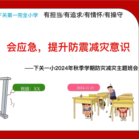 “讲安全 会应急 提升防灾减灾意识”——下关一小2024年秋季学期防灾减灾主题活动