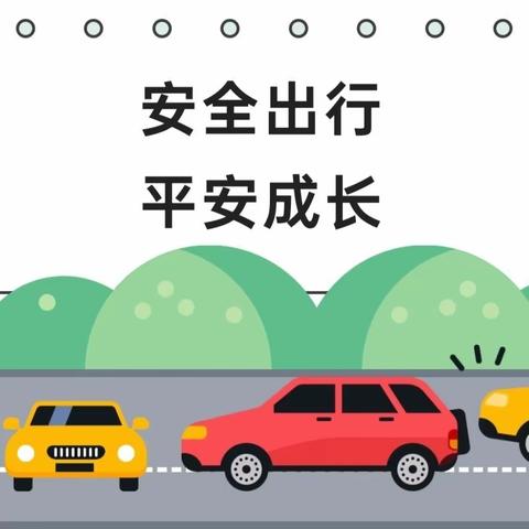 【安全在线】安全出行  平安成长—小明星幼儿园交通安全温馨提示