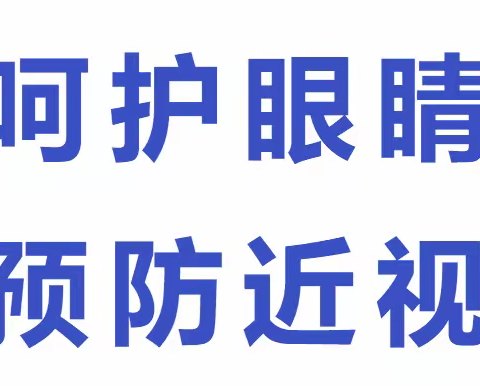 防近视,用心呵护心灵的窗户;控肥胖，锻炼健康体魄