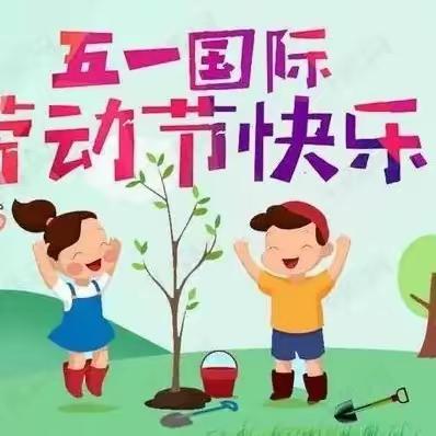 五一劳动节放假通知及温馨提示