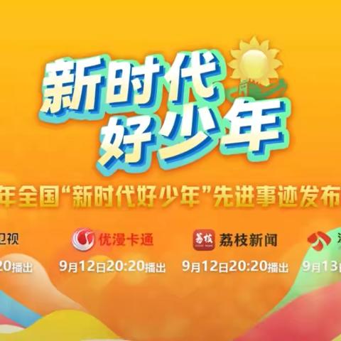 筑梦中国行 扬帆少年时——亳州市第一小学组织师生观看2024年全国“新时代好少年”先进事迹发布仪式