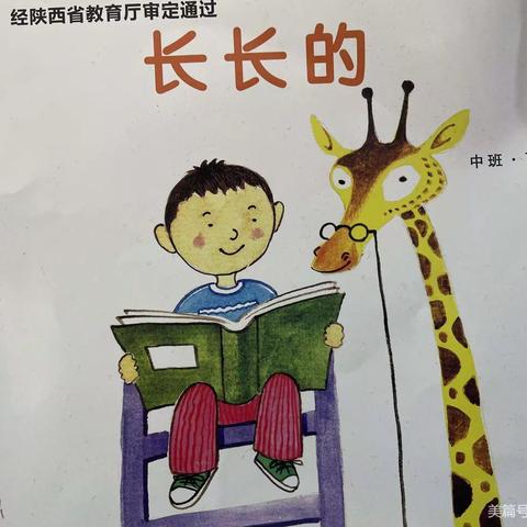 《长长的》——白水县实验幼儿园中班三月份主题活动