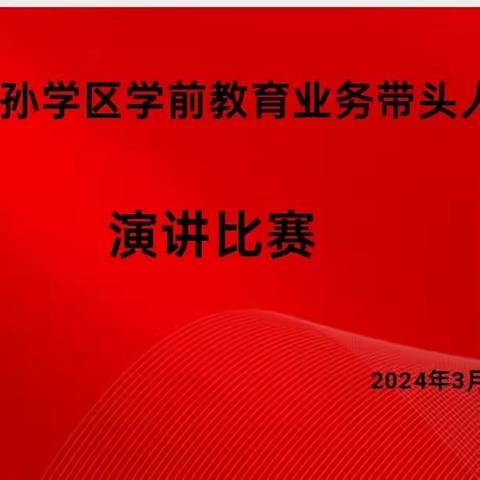 【业务带头人评选】凝心聚力·携手并肩共成长——大孙学区