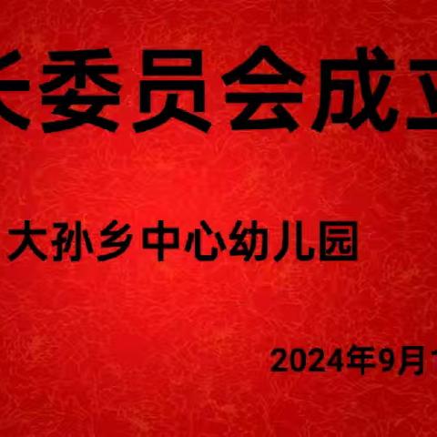 因爱集结、为爱出发——大孙乡中心幼儿园·家长委员会