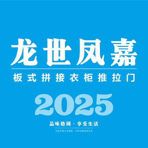 2025 龙世凤嘉衣柜推拉门