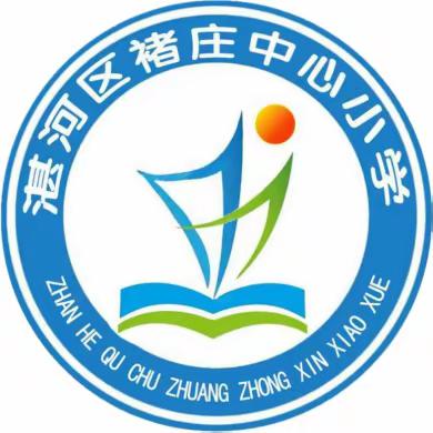 褚庄中心小学一年级新生——招生简章