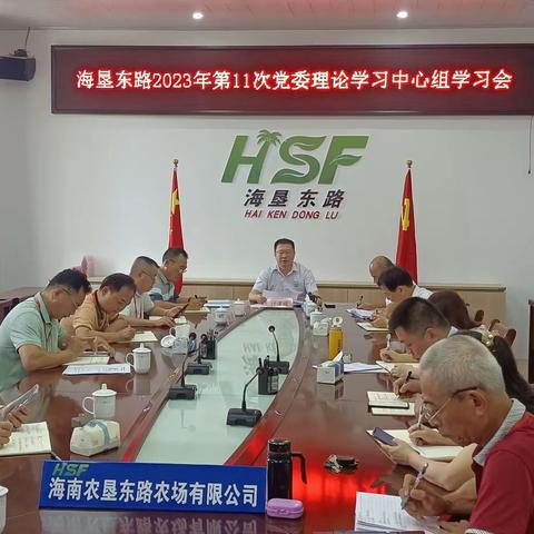 东路农场公司召开党委理论学习中心组学习会议