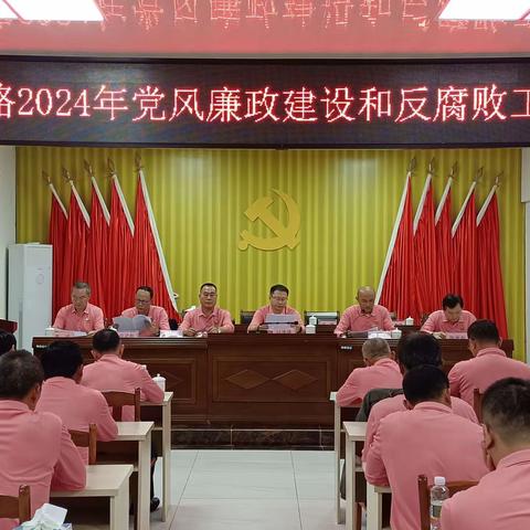 东路农场公司召开2024年党风廉政建设和反腐败工作会议