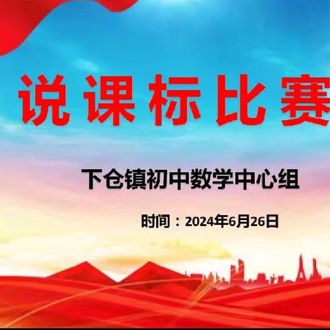 “聚焦核心素养，激发创新意识”下仓镇初中数学中心组教研活动