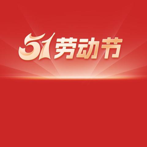 下仓镇初级中学五一假期致家长一封信