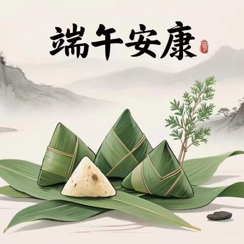 端午节放假通知及安全提醒