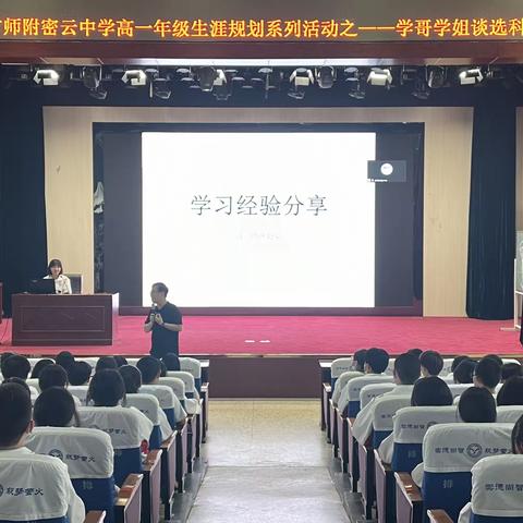 坚定选择 勇毅前行——首师附密云中学高一年级生涯规划系列活动之学哥学姐谈选科