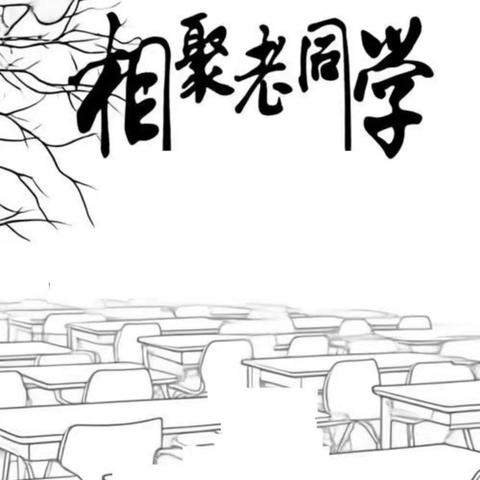 快乐不止今日 同学聚会 ﻿（日记二）