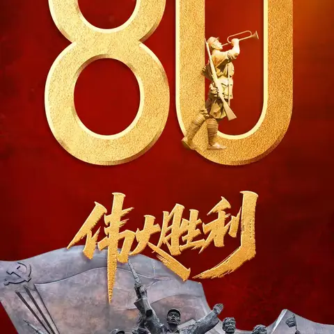 铭记历史 传承精神——纪念抗战胜利80周年—阅兵有感
