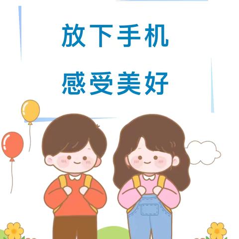 【家庭教育】放下手机，把快乐还给孩子 ——中宁县天仁幸福城幼儿园第四期分享🎉