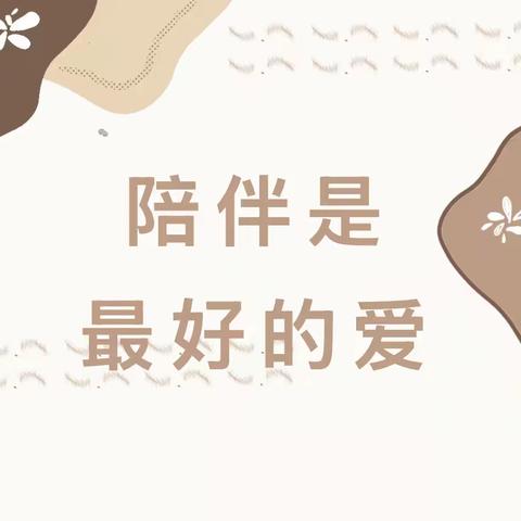 【耐心陪伴，浸润成长】——中宁县天仁幸福城幼儿园家庭教育分享