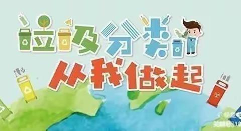 秋高社区幼儿园垃圾分类主题活动——“垃圾分类，从我做起。”