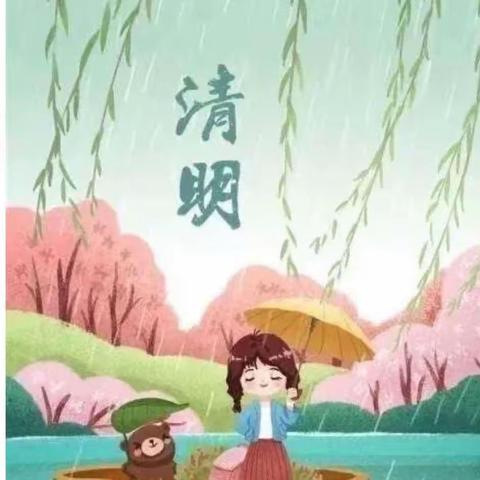 清明时节话清明——景翠幼儿园清明节美篇