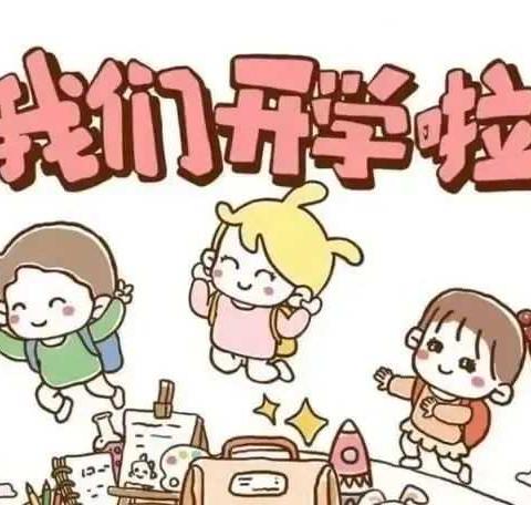 秋风有信    幼见归期--达子店幼儿园开园通知及温馨提示