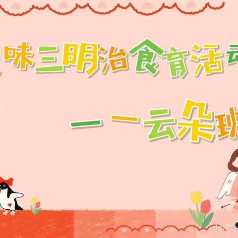 “美味三明治”食育活动——宝塔幼儿园云朵☁️班