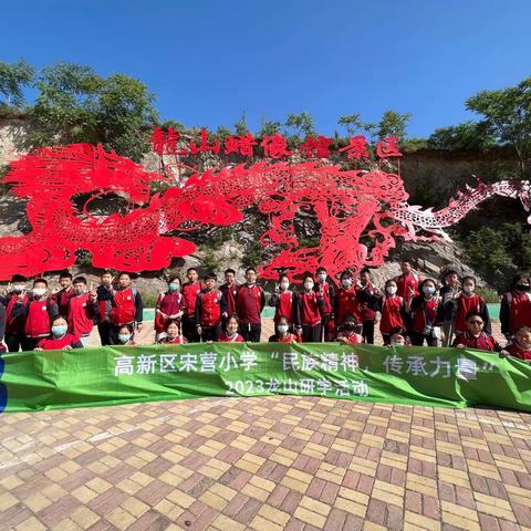 研学促成长  课堂在路上——高新区宋营小学龙山研学之旅