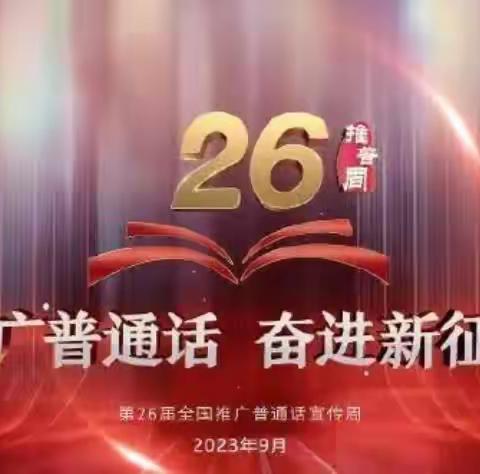 推广普通话，奋进新征程——石家庄高新区宋营小学推普周主题活动