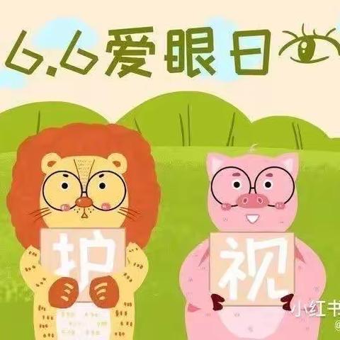 “瞳"真"视”界 清晰末来——西安市未央芳草嘉和幼儿园全国爱眼日宣传