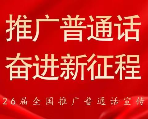 推广普通话，奋进新征程——滑店小学推普周活动