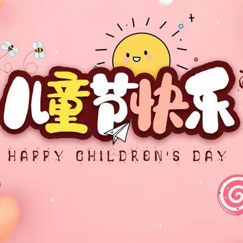 季忆留夏，六一快乐——开发区南阳幼儿园