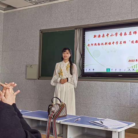 名师送教展风采 异彩纷呈显匠心——记新源县中小学音乐名师工作室赴阿热勒托别镇中学“名师送教”活动