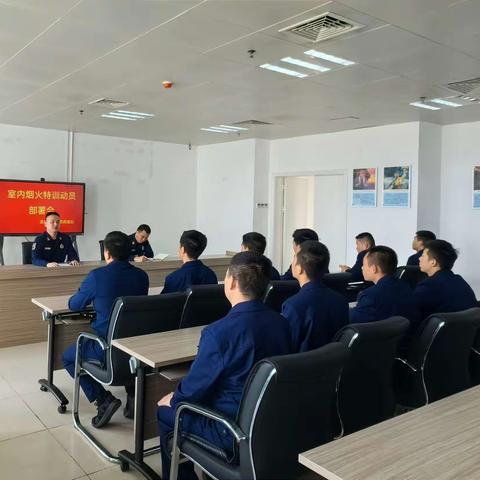 龙岗特勤消防救援站组织开展室内烟火特性训练动员部署会