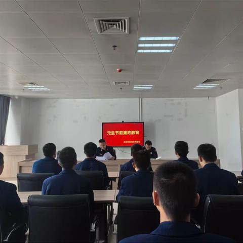 龙岗特勤站组织召开元旦节前廉政教育暨管理整顿工作部署会