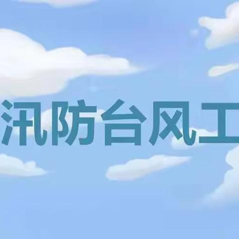 【全环境立德树人】“常备不懈，安全第一”防汛防台风应急演练活动——市中学区中心小学