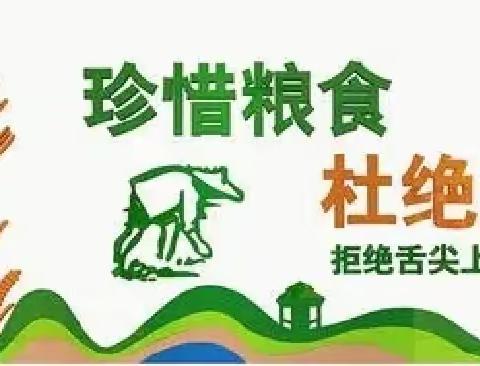 【全环境立德树人】“节约粮食，拒绝浪费”主题活动——市中学区中心小学