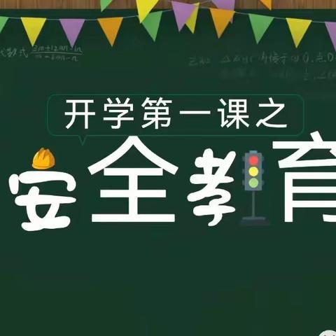 开学第一课 安全伴我行 — —新池镇中学开展2023年秋季“开学第一课”安全教育主题班会活动