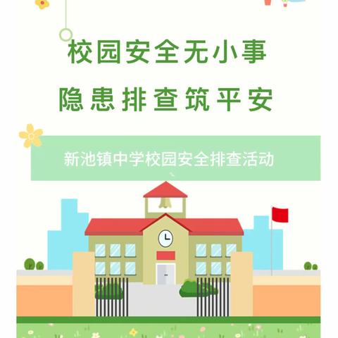 校园安全无小事 隐患排查筑平安— —新池镇中学开展校园管制刀具、学生矛盾排查活动
