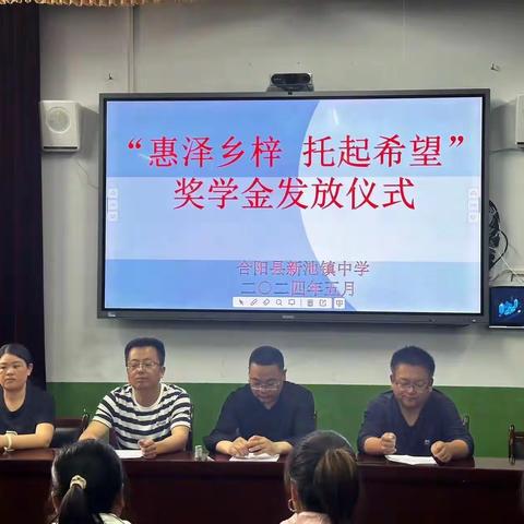 “惠泽乡梓 托起希望”——合阳县新池镇中学举行西安中智科教文实业有限公司奖学基金发放仪式