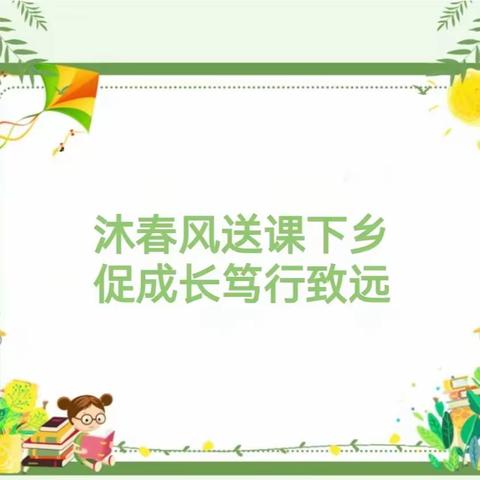 沐春风送课下乡  促成长笃行致远