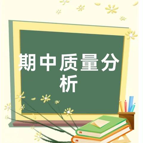集体共反思，未来共进步---岗李中心学校语文组期中质量分析会