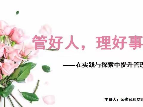 “管好人，理好事·在实践与探索中提升管理水平”-朵俊德才教育集团名师、青藤工作室线上培训