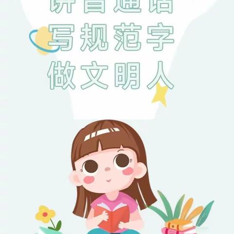 规范语言文字，绽放文明之花——龙院幼儿园