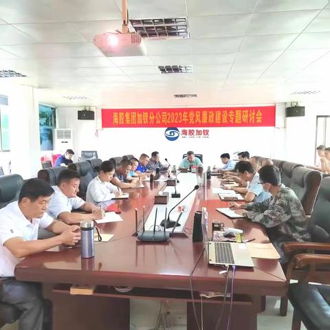 海胶集团加钗分公召开2023年党风廉政建设专题研讨会