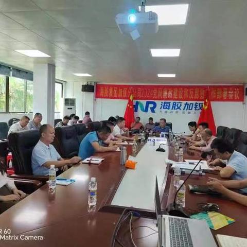 海胶集团加钗分公司召开2024年党风廉政建设工作部署会议