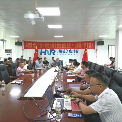 以案为鉴 永葆底线  海胶集团加钗分公司召开警示教育大会