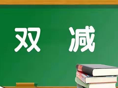 落实“双减”政策 优化作业设计——小邯村学校四年级作业展示活动